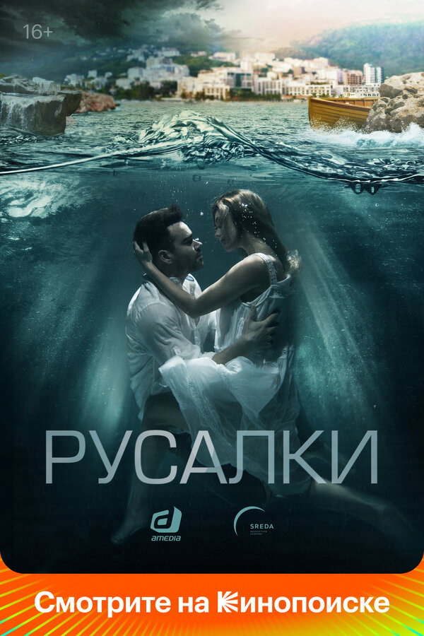 Русалки постер